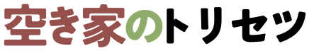 空き家のトリセツ